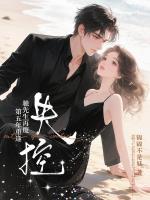 明明恨我入骨，再碰面却彻底红眼发疯