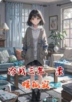 冷战三年，柔暖孤寂