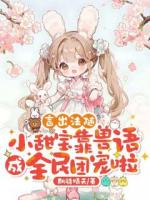 言出法随，小甜宝靠兽语成全民团宠啦