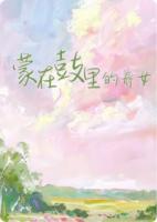 蒙在鼓里的养女