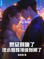 贺总别跪了，沈小姐嫁顶级财阀了