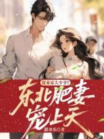 资本家大少爷？东北肥妻宠上天