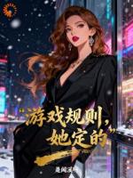 游戏规则，她定的