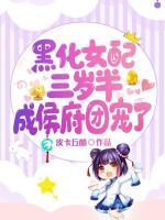 黑化女配三岁半，成侯府团宠了