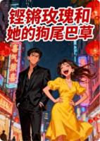 铿锵玫瑰和她的狗尾巴草