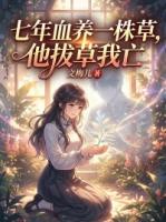 七年血养一株草，他拔草我亡