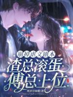 崩掉虐文剧本，渣总滚蛋，傅总上位