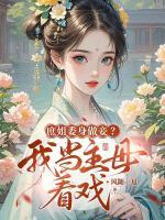 庶姐委身做妾？我当主母看戏