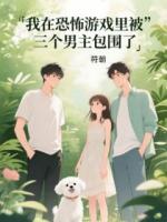 我在恐怖游戏里被三个男主包围了