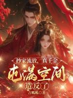 抄家流放，真千金囤满空间造反了