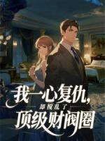 我一心复仇，却搅乱了顶级财阀圈