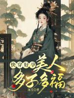 绑定生子系统后，冷宫弃女杀疯了