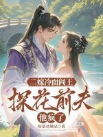 二嫁冷面阎王，探花前夫他疯了