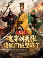 癫公三人组，开局吓跑吕布