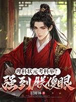 首辅今天又在用科学吊打同僚了