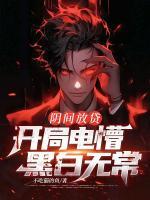 阴间放贷：开局电懵黑白无常！