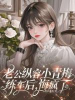 老公纵容小青梅练车后，悔疯了