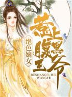 绝色嫡女：惹上腹黑王爷