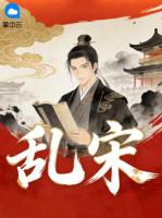 乱宋