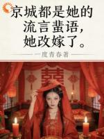 京城都是她的流言蜚语，她改嫁了