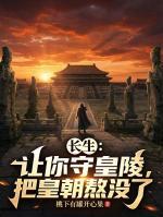 废太子守皇陵：只要活着就变强