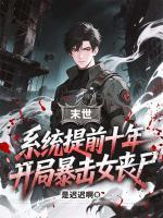 末世：系统提前十年，开局暴击女丧尸