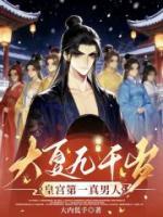 大夏九千岁：皇宫第一真男人