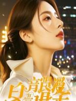 订婚前夜，未婚妻出轨白月光！