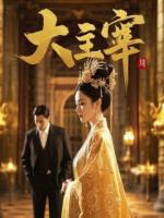 中年大叔错把同学女儿当猎物，一个电话后全场叫我爸