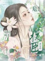 装乖喊兄长，他却只想当夫君