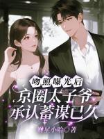 吻照曝光后，京圈太子爷承认蓄谋已久