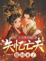 侯门主母都坐稳了，失忆亡夫他回来了？