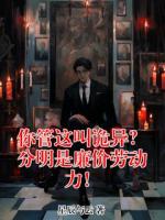 你管这叫诡异？分明是廉价劳动力！