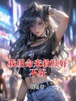 我用命来救赎好不好