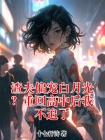 渣夫偏宠白月光？重回高中后我不追了