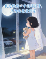 我是妈妈口中的坏孩子，只为唤爸爸回家