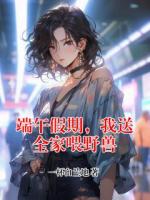 端午假期，我送全家喂野兽