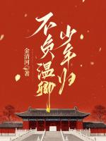 不负温卿少年归