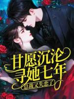 甘愿沉沦寻她七年，总裁又失恋了