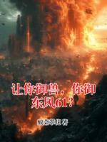 让你御兽，你御东风61？