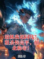 敢抓我祁同伟？狙杀侯亮平，缅北称帝！