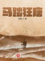 马踏狂唐