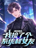 兼职那晚，我捡了个系统和女友