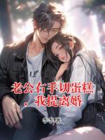 老公右手切蛋糕，我提离婚