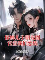 保姆儿子朋友圈官宣我们恋情