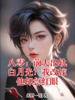 八零：前夫出轨白月光？我改嫁他却急红眼