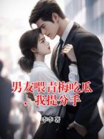 男友喂青梅吃瓜，我提分手