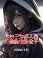 小姑子为嫁入豪门偷换我的孩子