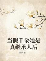 当假千金她是真继承人后