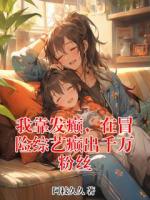 我靠发癫，在冒险综艺癫出千万粉丝